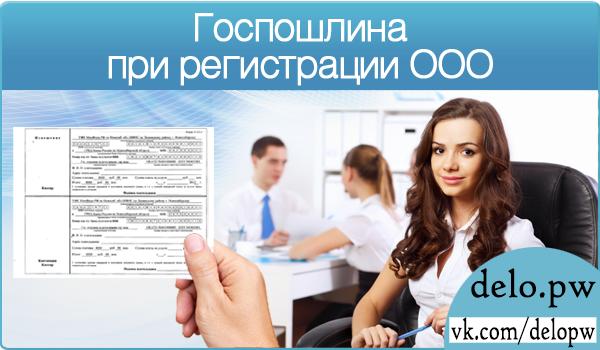 госпошлина при регистрации ООО