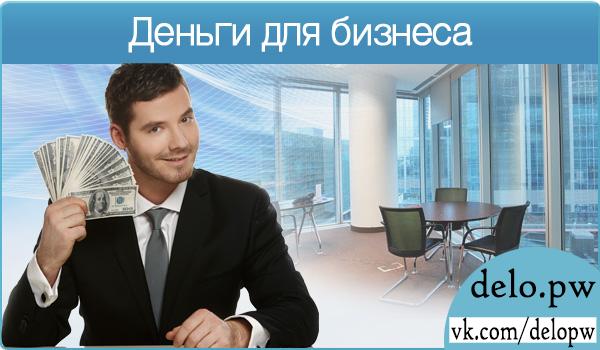 деньги для бизнеса