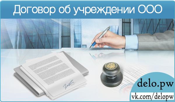 договор об учреждении ооо