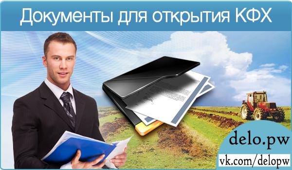 документы для открытия КФХ