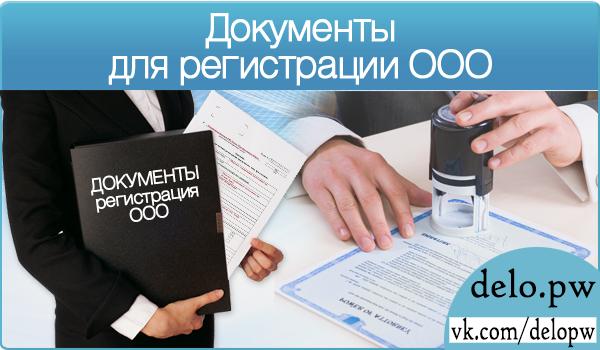 документы для регистрации ооо