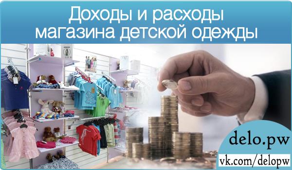 доходы и расходы магазина детской одежды