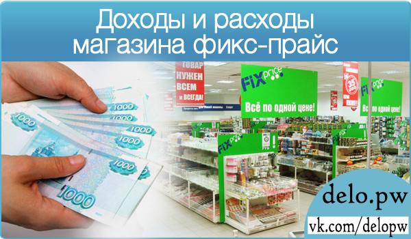 доходы и расходы магазина фикс-прайс