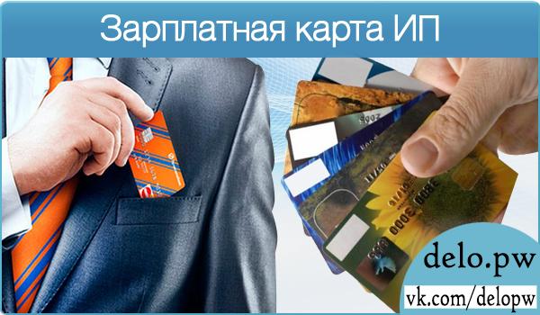 зарплатная карта ИП