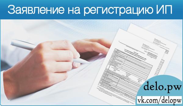 заявление на регистрацию ип
