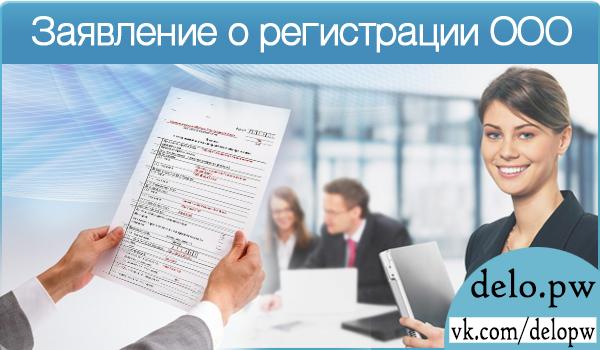 заявление о регистрации ооо