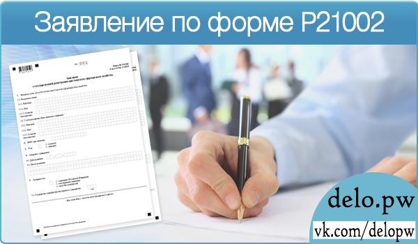 заявление по форме р21002