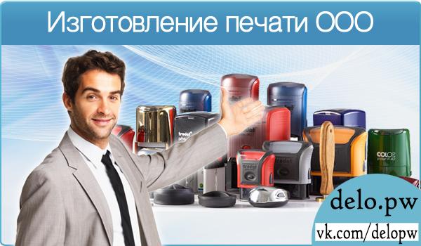 изготовление печати ооо