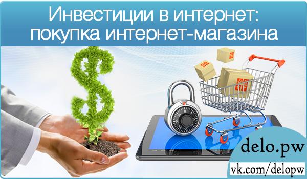инвестиции в интернет-покупка интернет магазина