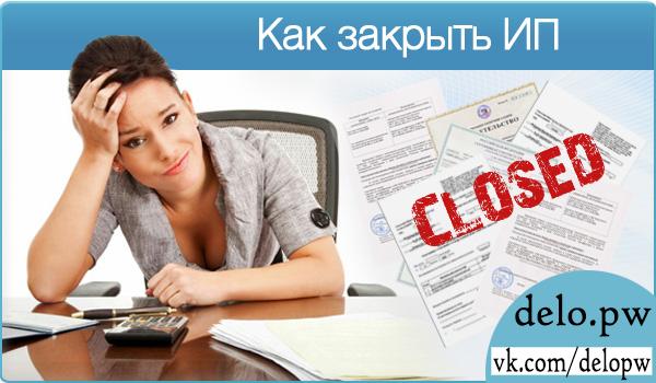как закрыть ип