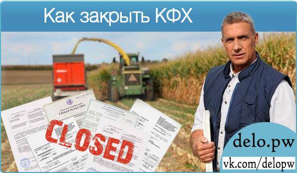 как закрыть кфх