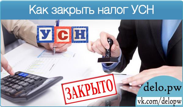 как закрыть налог УСН