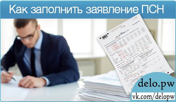 как заполнить заявление псн