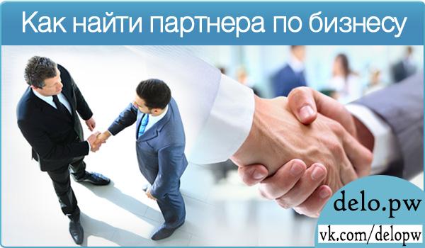 как найти партнера по бизнесу