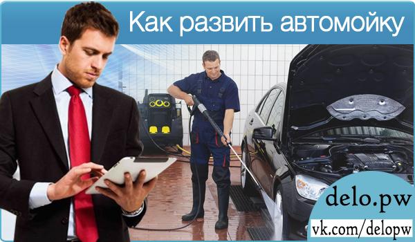 как развить автомойку