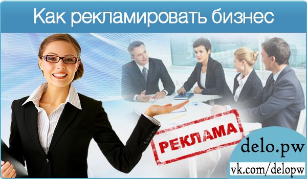 как рекламировать бизнес