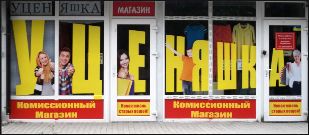 как рекламировать комиссионку