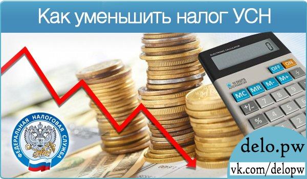 как уменьшить налог УСН