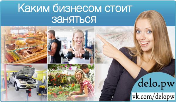 каким бизнесом стоит заняться