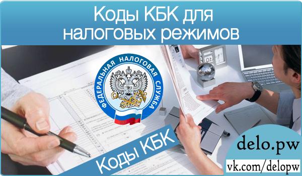 коды кбк для налоговых режимов