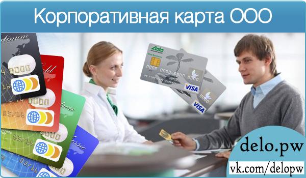 корпоративная карта ООО