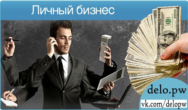 личный бизнес