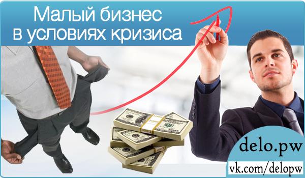 малый бизнес в условиях кризиса