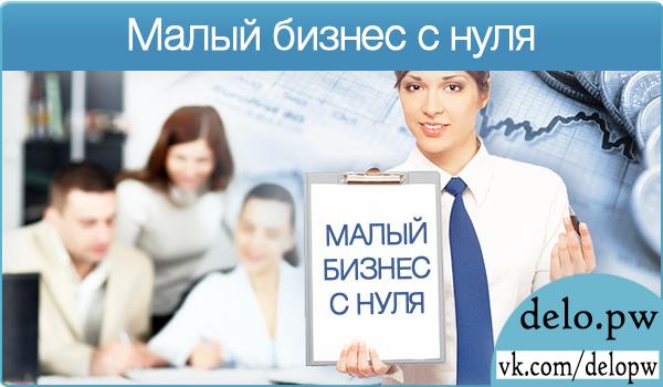 малый бизнес с нуля