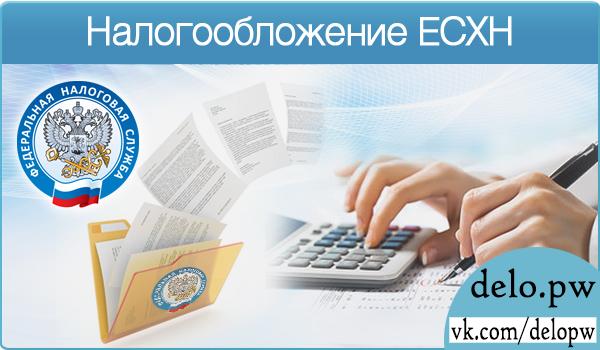 налогообложение есхн 2015