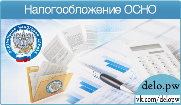 налогообложение осно