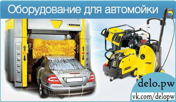оборудование для автомойки