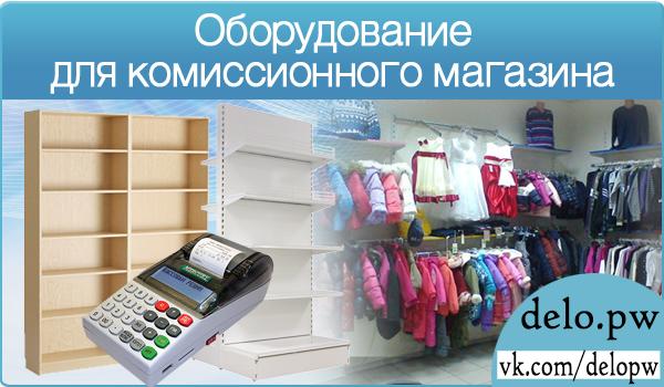 оборудование для комиссионного магазина
