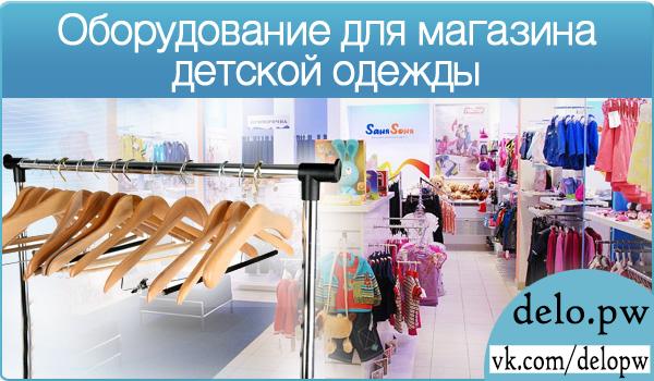 оборудование для магазина детской одежды
