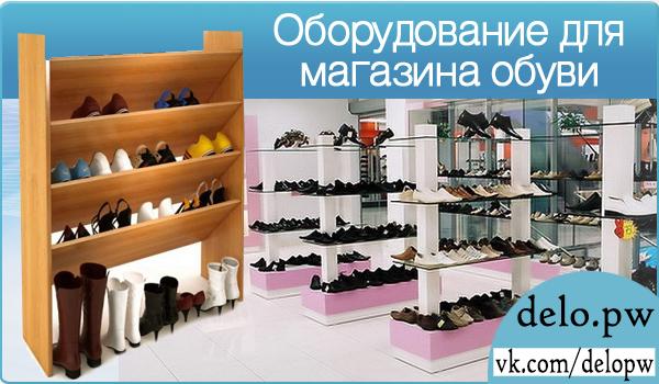 оборудование для магазина обуви