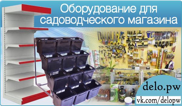 оборудование для магазина сад и огород