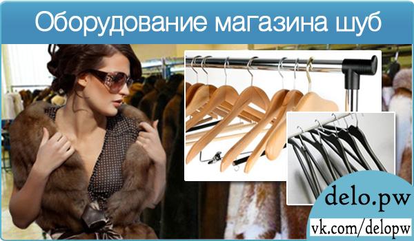 оборудование для магазина шуб