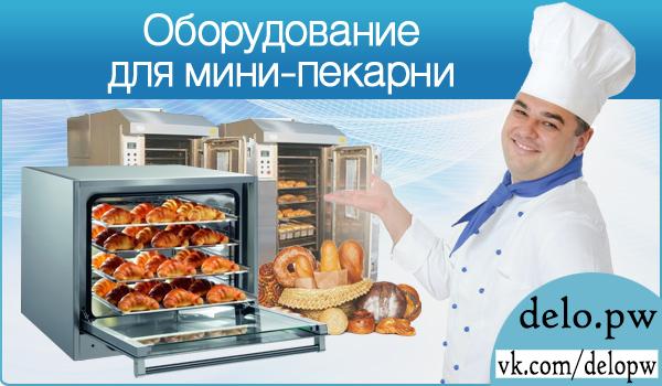 оборудование для мини-пекарни