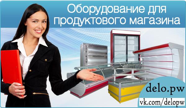 оборудование для продуктового магазина