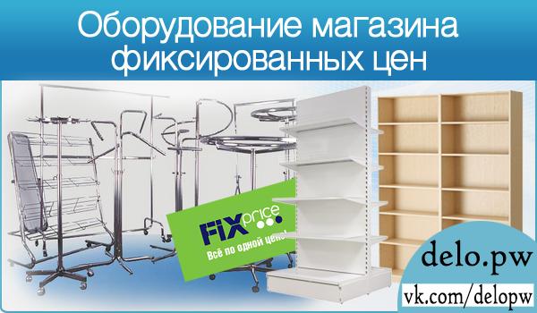 оборудование магазина фиксированных цен