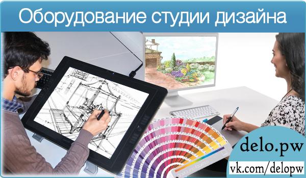 оборудование студии дизайна
