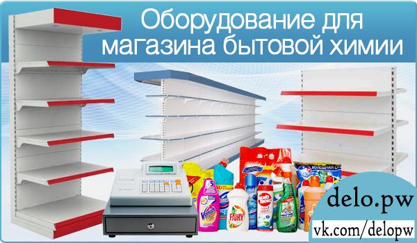 оботудование для магазина бытовой химии
