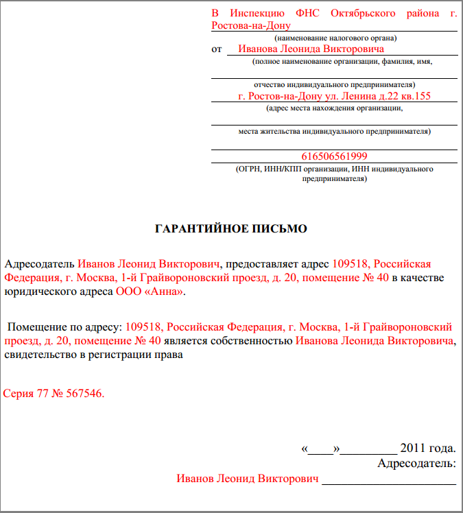 образец заполнения гарантийного письма для регистрации ООО
