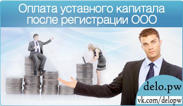 оплата уставного капитала деньгами после регистрации ООО