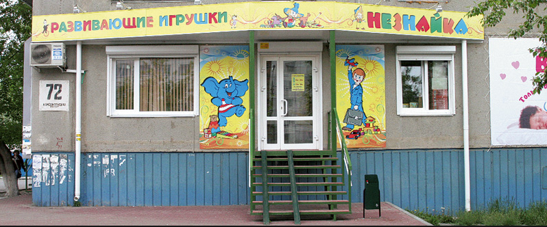 отдельное помещение для магазина детских игрушек