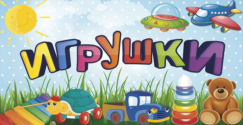 пассивная реклама магазина детских игрушек