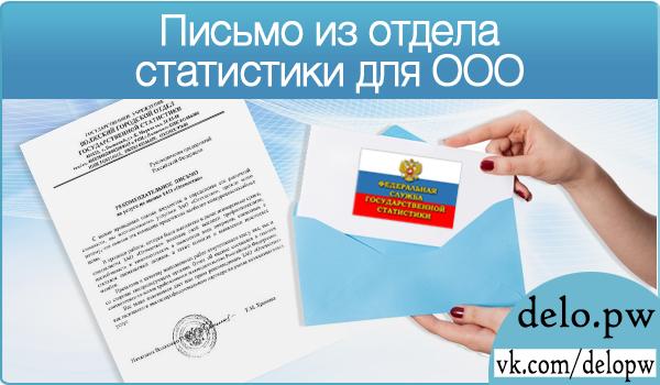 письмо из отдела статистики для ооо
