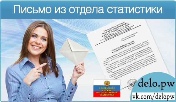 письмо из отдела статистики