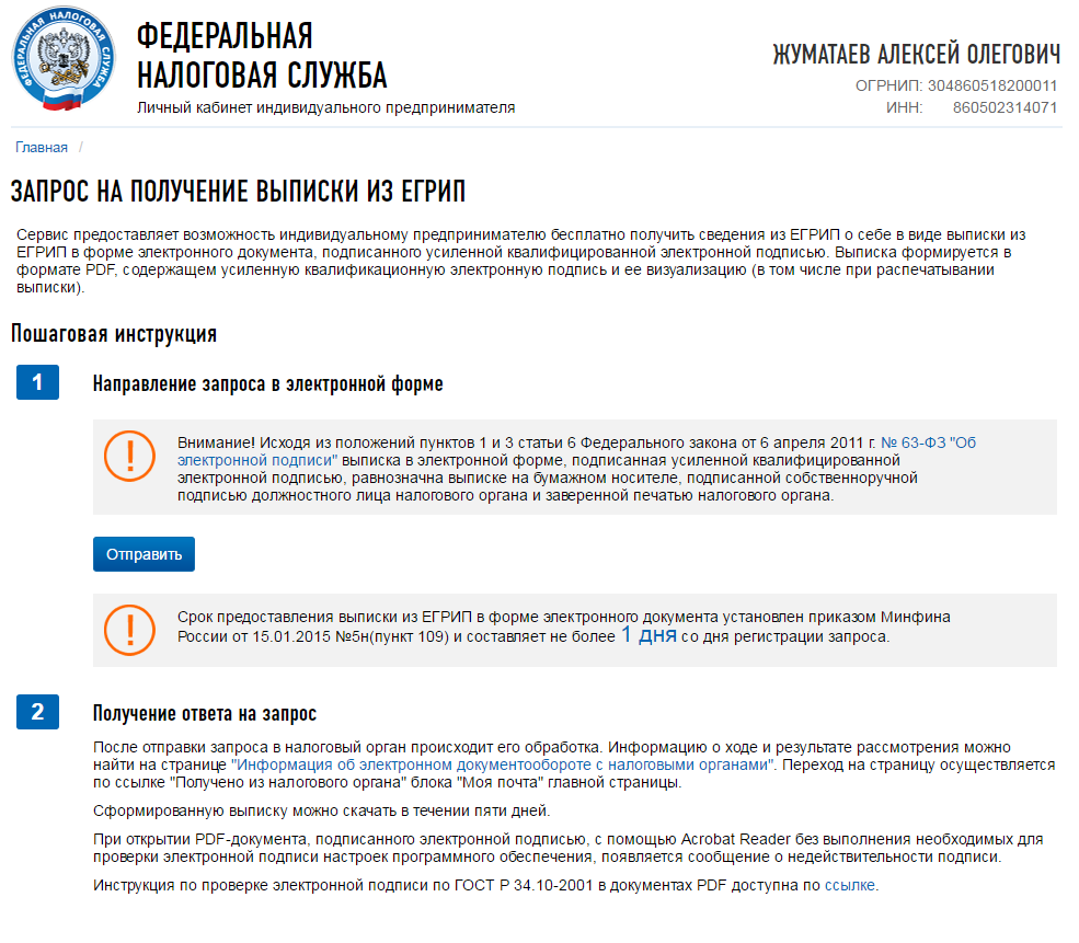 получение выписки ЕГРИП бесплатно в личном кабинете ИФНС