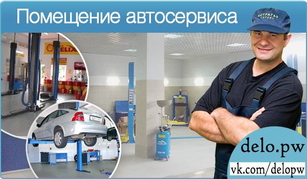 помещение автосервиса