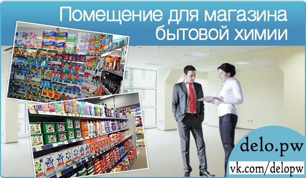 помещение для магазина бытовой химии